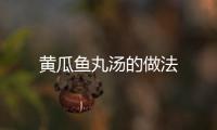 黃瓜魚丸湯的做法