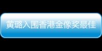 黃璐入圍香港金像獎最佳女配角