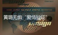 黃璐無懼“愛情驗證” 《被光抓走的人》中敢愛敢恨
