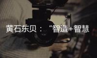 黃石東貝：“智造+智慧”支撐國際化