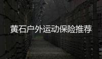 黃石戶外運動保險推薦