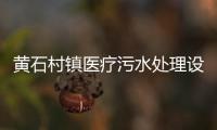 黃石村鎮醫療污水處理設備
