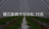 黃石家具市場雜亂 對消費者用迷魂計