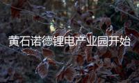 黃石諾德鋰電產(chǎn)業(yè)園開始試產(chǎn)