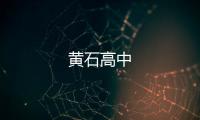 黃石高中