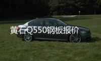 黃石Q550鋼板報價