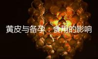黃皮與備孕：食用的影響與限制