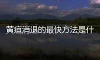黃疸消退的最快方法是什么？四招讓你迅速恢復(fù)健康