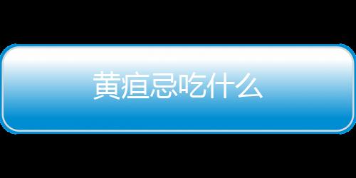 黃疸忌吃什么