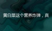 黃白菜這個營養炸彈，真的是吃了讓人驚艷的美味！