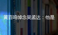 黃百鳴悼念吳孟達：他是非常優秀的喜劇演員