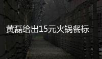 黃磊給出15元火鍋餐標，彭昱暢王大陸魏大勛竟這樣爆笑拆招