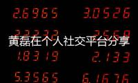 黃磊在個人社交平臺分享了一組投喂愛妻孫莉的照片
