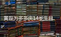 黃磊為多多慶14歲生日：我的寶貝 永遠(yuǎn)愛你