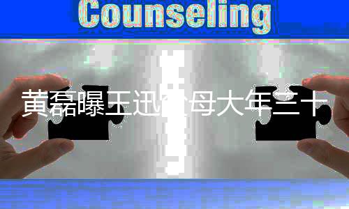 黃磊曝王迅父母大年三十遇車禍 母親死亡父親受重傷
