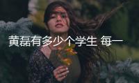 黃磊有多少個學(xué)生 每一位的實力都獲得了外界的認可