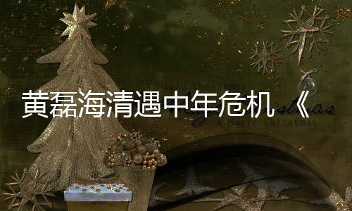 黃磊海清遇中年危機(jī) 《小歡喜》關(guān)注北上廣育兒成本