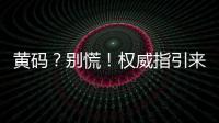 黃碼？別慌！權威指引來了！附梅州市“黃碼”人員核酸檢測采樣點→