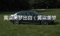 黃粱美夢出自（黃粱美夢）