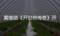 黃維德《開封府傳奇》開播 黃金檔首部古裝大劇引期待