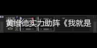 黃維德實力助陣《我就是演員》 網(wǎng)友：一個眼神都有戲