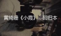 黃綺珊《小霞》：回歸本源 重塑感動【娛樂新聞】風尚中國網
