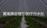 黃南美容整形醫(yī)療污水處理設(shè)備