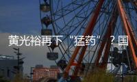 黃光裕再下“猛藥”？國美押注元宇宙，相關職位年薪最高超百萬