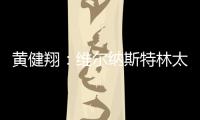 黃健翔：維爾納斯特林太能吐餅 德國三獅前景堪憂