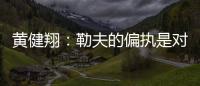 黃健翔：勒夫的偏執是對的 德國隊狀態比上一場好很多