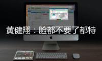 黃健翔：臉都不要了都特么怪鈴木彩艷