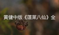 黃健中版《蓬萊八仙》全集在線觀看