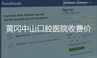 黃岡中山口腔醫院收費價目表:黃州中山種植牙/矯正價格不貴