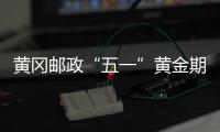 黃岡郵政“五一”黃金期新增綜合資產(chǎn)近億元