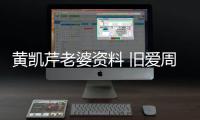 黃凱芹老婆資料 舊愛周慧敏說尊重他兩個(gè)混血兒子的隱私