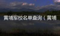 黃埔軍校名單查詢（黃埔軍校名單）