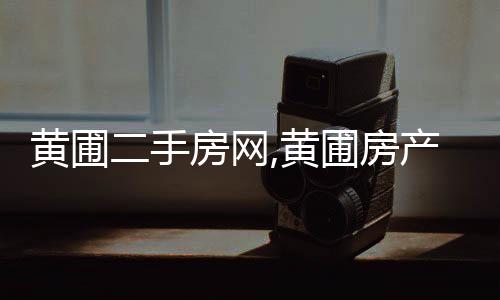 黃圃二手房網,黃圃房產網,黃圃二手房買賣出售交易信息（黃圃二手房）