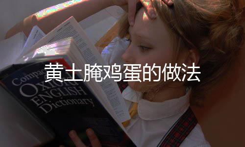 黃土腌雞蛋的做法