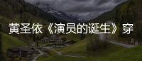 黃圣依《演員的誕生》穿粉色高叉旗袍現窈窕身材