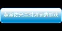 黃圣依米蘭時裝周造型獲贊 展現國際時尚影響力