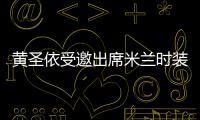 黃圣依受邀出席米蘭時裝周，“出發LOOK”春意滿滿暖翻網友
