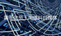 黃圣依員工向爆料自媒體潑果汁 你怎么看?【娛樂新聞】風尚中國網(wǎng)