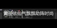 黃圣依仙氣飄飄助陣時尚秀，辣媽教你打造少女感