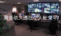 黃圣依久違在個人社交平臺分享了一張大兒子安迪的近照