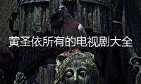 黃圣依所有的電視劇大全,黃圣依電影