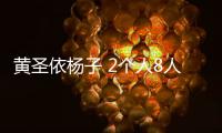 黃圣依楊子 2個人8人群