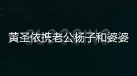 黃圣依攜老公楊子和婆婆加盟《婆婆和媽媽2》 “國民奶奶”再掀回憶殺