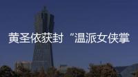 黃圣依獲封“溫派女俠掌門人”，“亞洲武俠天團”打造《白衣方振眉》