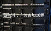黃善洪：連續參加10屆奧運很難，但這是韓國國奧必須完成的事情