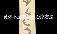 黃體不足的其他治療方法和技巧